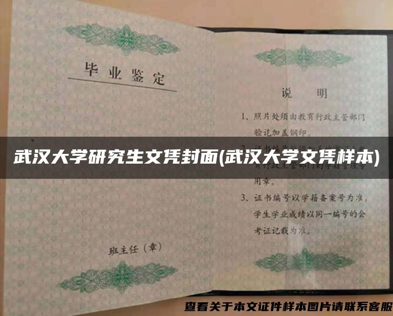 武汉大学研究生文凭封面(武汉大学文凭样本)