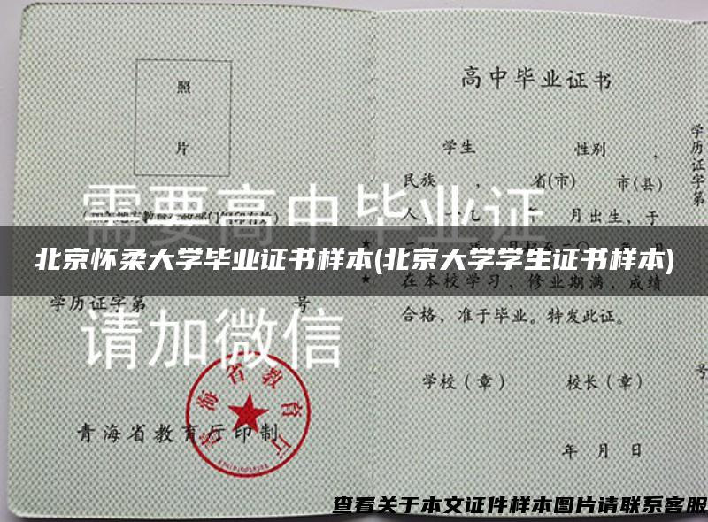 北京怀柔大学毕业证书样本(北京大学学生证书样本)