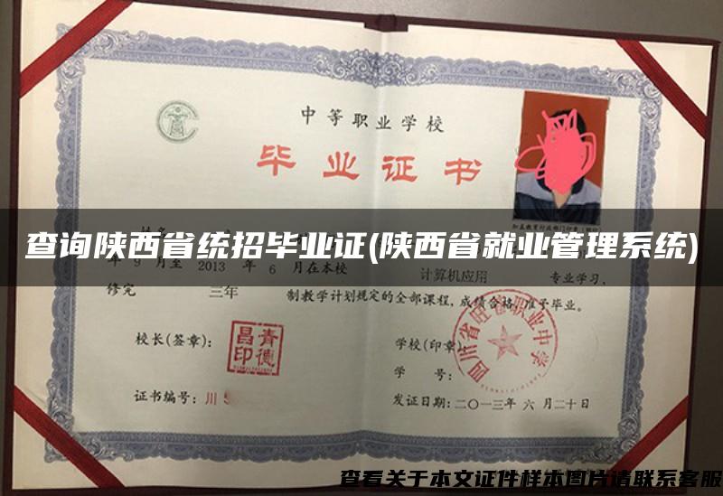 查询陕西省统招毕业证(陕西省就业管理系统)