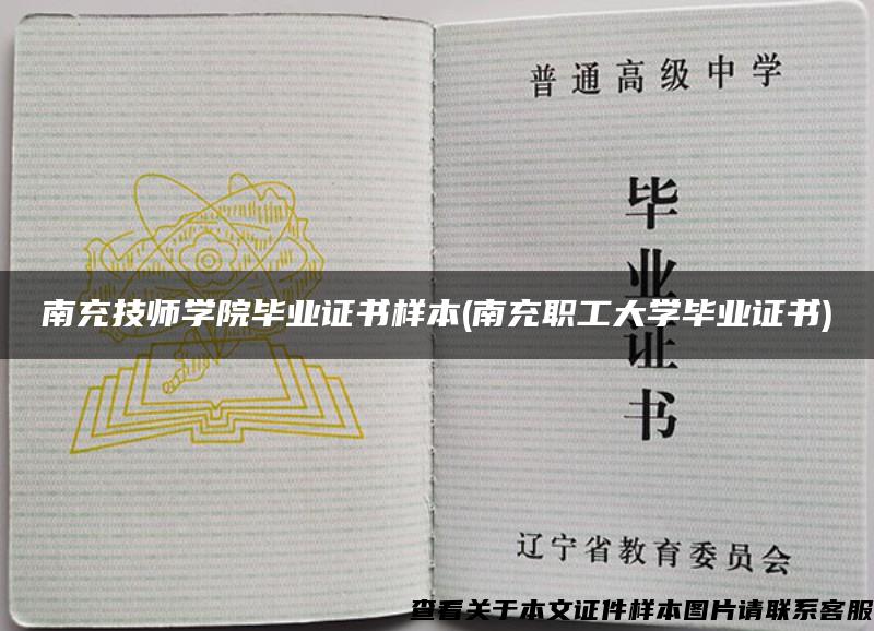 南充技师学院毕业证书样本(南充职工大学毕业证书)