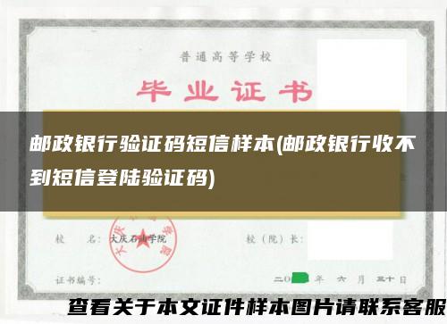 邮政银行验证码短信样本(邮政银行收不到短信登陆验证码)