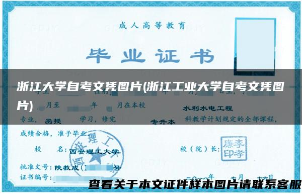 浙江大学自考文凭图片(浙江工业大学自考文凭图片)