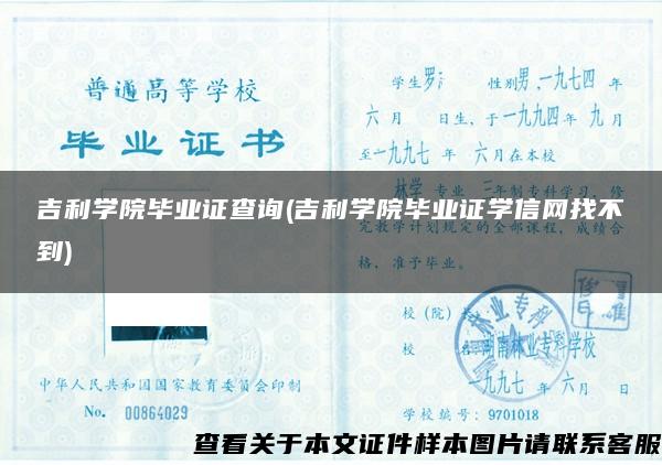 吉利学院毕业证查询(吉利学院毕业证学信网找不到)