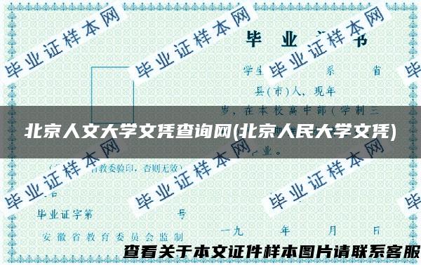 北京人文大学文凭查询网(北京人民大学文凭)