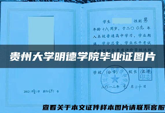 贵州大学明德学院毕业证图片