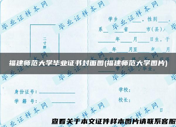 福建师范大学毕业证书封面图(福建师范大学图片)