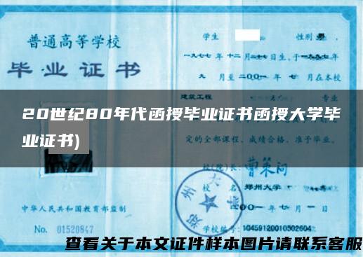 20世纪80年代函授毕业证书函授大学毕业证书)