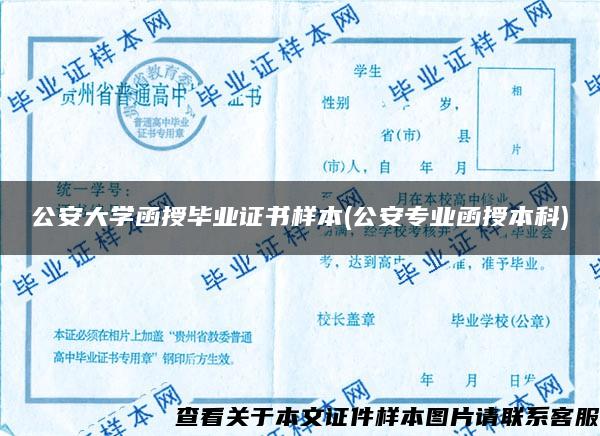 公安大学函授毕业证书样本(公安专业函授本科)