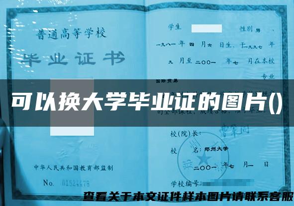 可以换大学毕业证的图片()