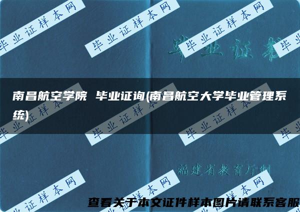 南昌航空学院 毕业证询(南昌航空大学毕业管理系统)