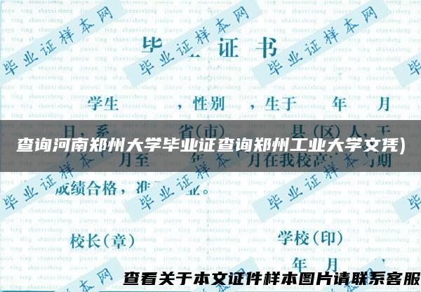 查询河南郑州大学毕业证查询郑州工业大学文凭)