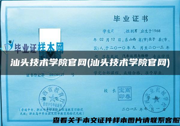 汕头技术学院官网(汕头技术学院官网)