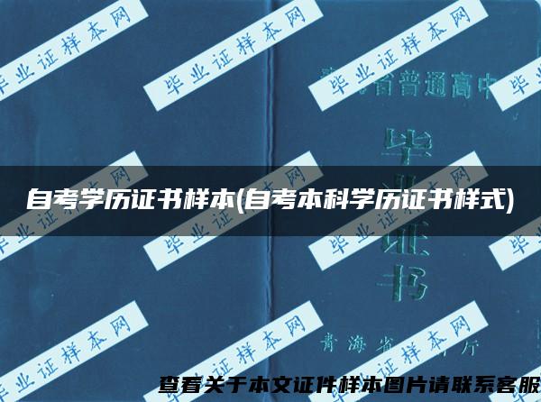 自考学历证书样本(自考本科学历证书样式)