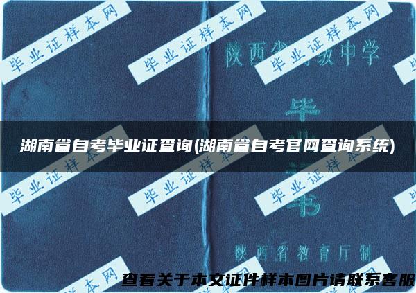 湖南省自考毕业证查询(湖南省自考官网查询系统)