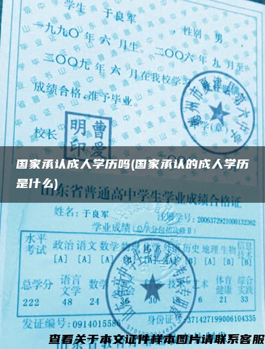 国家承认成人学历吗(国家承认的成人学历是什么)