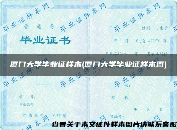 厦门大学毕业证样本(厦门大学毕业证样本图)