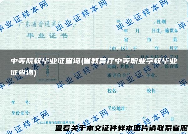 中等院校毕业证查询(省教育厅中等职业学校毕业证查询)