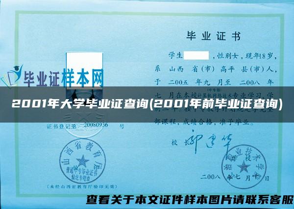 2001年大学毕业证查询(2001年前毕业证查询)