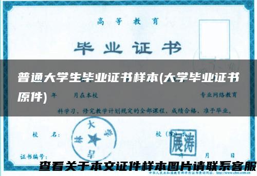 普通大学生毕业证书样本(大学毕业证书原件)