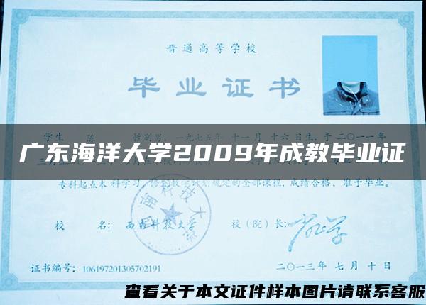 广东海洋大学2009年成教毕业证