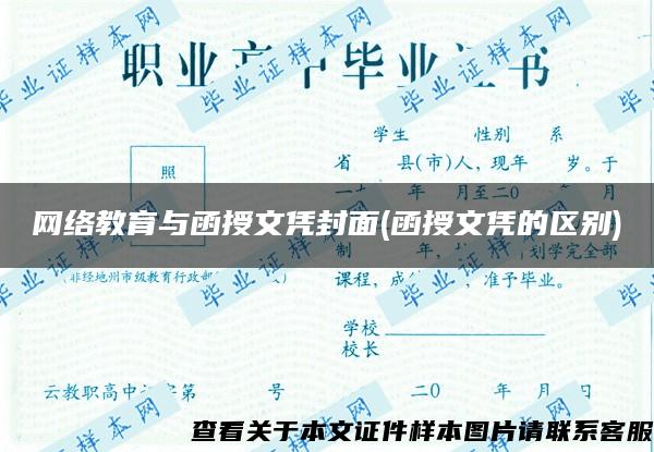 网络教育与函授文凭封面(函授文凭的区别)