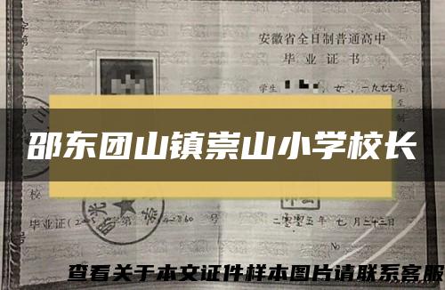 邵东团山镇崇山小学校长