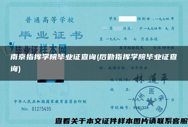 南京指挥学院毕业证查询(后勤指挥学院毕业证查询)