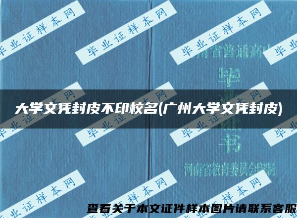 大学文凭封皮不印校名(广州大学文凭封皮)