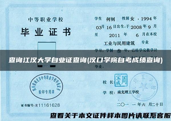 查询江汉大学自业证查询(汉口学院自考成绩查询)