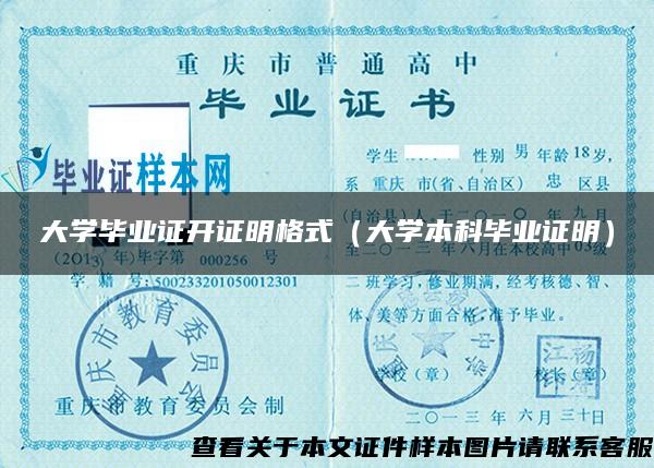 大学毕业证开证明格式（大学本科毕业证明）