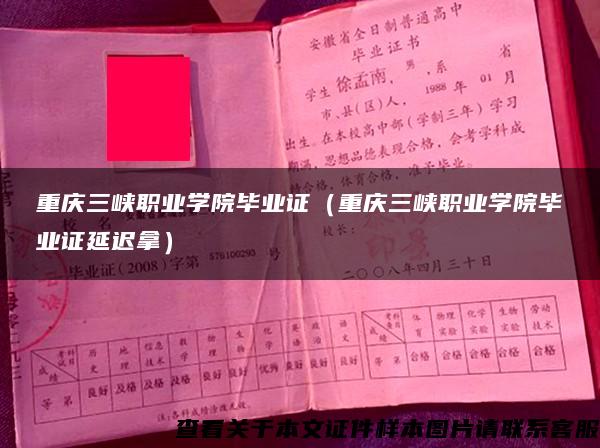 重庆三峡职业学院毕业证（重庆三峡职业学院毕业证延迟拿）