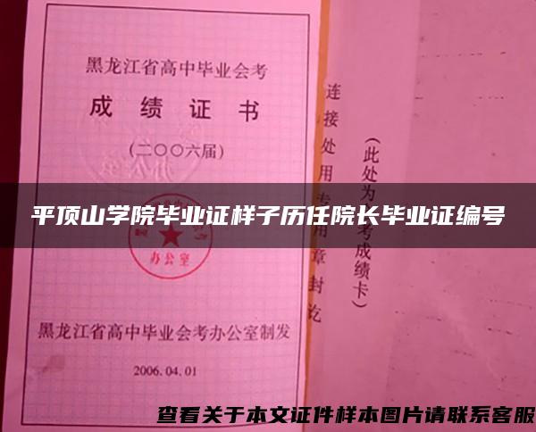 平顶山学院毕业证样子历任院长毕业证编号