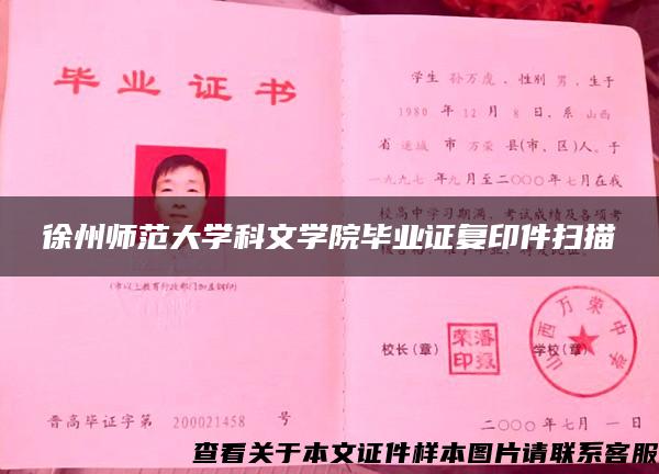 徐州师范大学科文学院毕业证复印件扫描