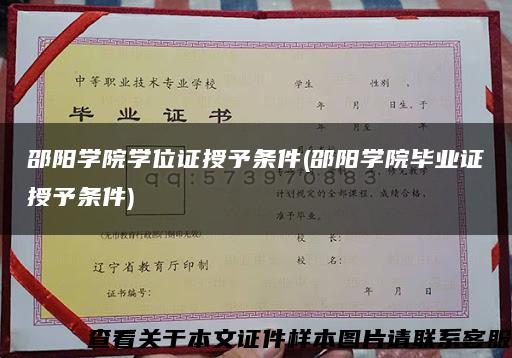 邵阳学院学位证授予条件(邵阳学院毕业证授予条件)