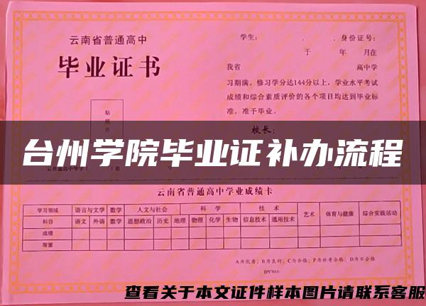 台州学院毕业证补办流程