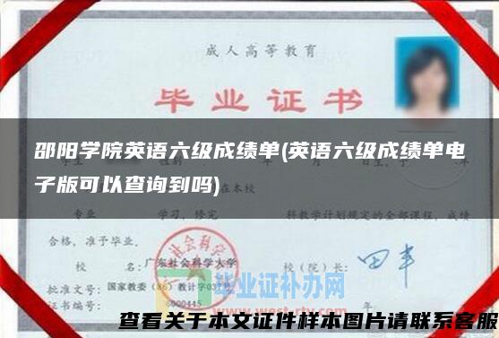 邵阳学院英语六级成绩单(英语六级成绩单电子版可以查询到吗)