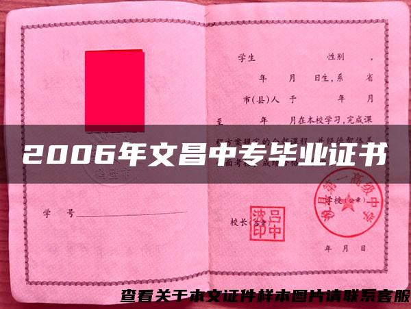 2006年文昌中专毕业证书