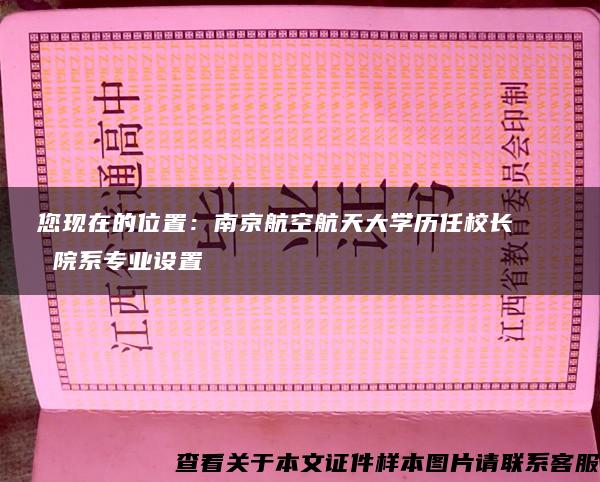 您现在的位置：南京航空航天大学历任校长    院系专业设置