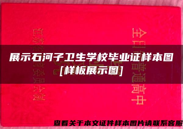 展示石河子卫生学校毕业证样本图[样板展示图]