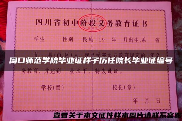 周口师范学院毕业证样子历任院长毕业证编号