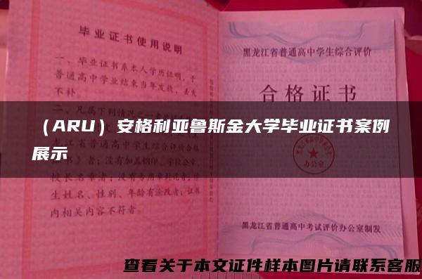 （ARU）安格利亚鲁斯金大学毕业证书案例展示