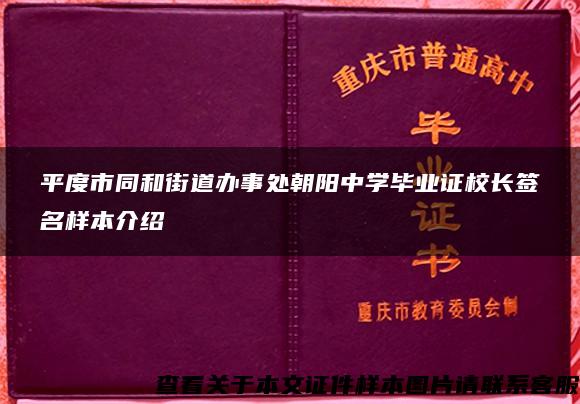 平度市同和街道办事处朝阳中学毕业证校长签名样本介绍