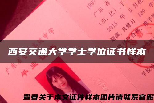 西安交通大学学士学位证书样本