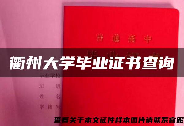 衢州大学毕业证书查询