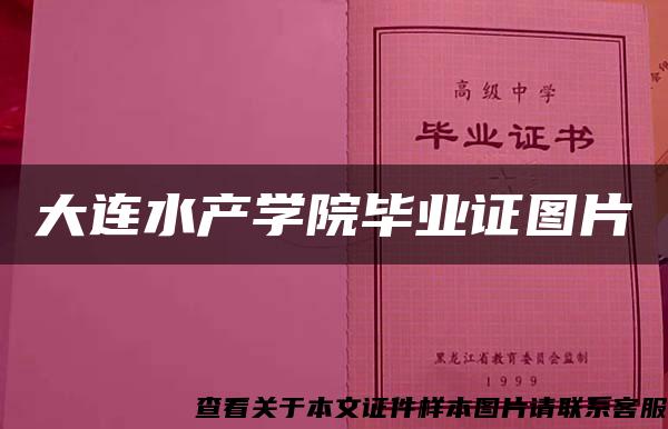 大连水产学院毕业证图片