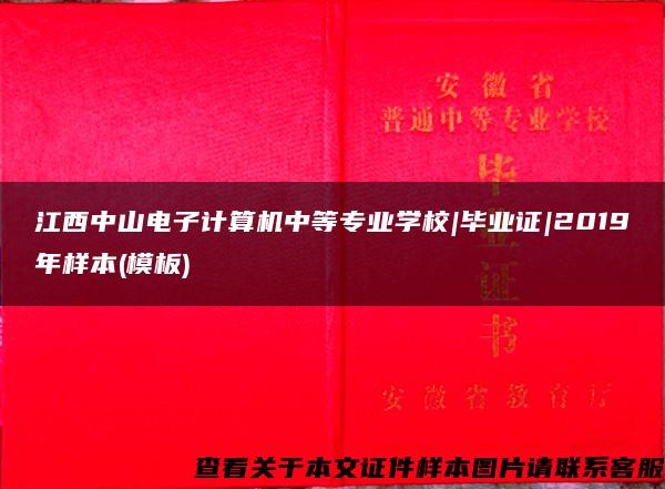 江西中山电子计算机中等专业学校|毕业证|2019年样本(模板)