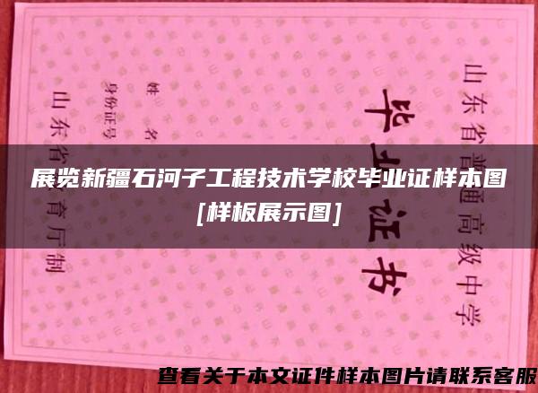 展览新疆石河子工程技术学校毕业证样本图[样板展示图]