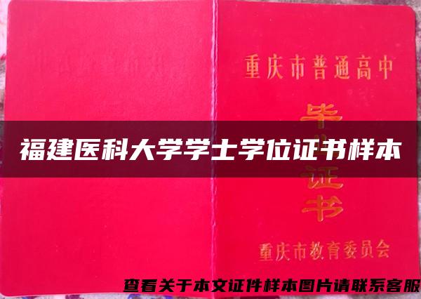 福建医科大学学士学位证书样本