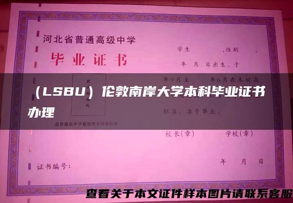 （LSBU）伦敦南岸大学本科毕业证书办理