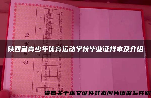 陕西省青少年体育运动学校毕业证样本及介绍